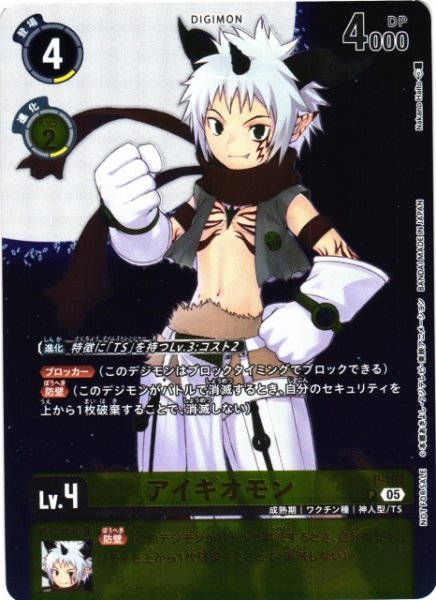 画像1: 【DIG】アイギオモン［絵:Nakano Haito］【P/ホイル】P-194〈05〉 (1)