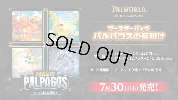 画像1: 【予約】[新品ボックス]パルワールド オフィシャルカードゲーム ブースターパック1弾「パルパゴスの夜明け」(1BOX=12パック) [2607/30] (1)
