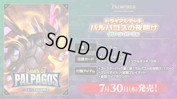 画像1: 【予約】[新品]パルワールド オフィシャルカードゲーム トライアルデッキ「パルパゴスの夜明け グリーン・パープル」 [2607/30] (1)