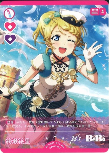 画像1: 【ラブカ】絢瀬絵里（年刊ブシロード）【PR】PL!-sd1-011-PR (1)