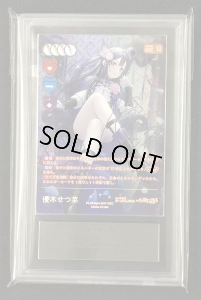 ラブカ】《鑑定済み/鑑定書付き》[ARS10+]優木せつ菜【SEC】PL!N-bp4