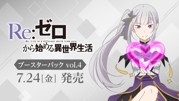 画像2: [新品ボックス]ヴァイスシュヴァルツ ブースターパック 『「Re:ゼロから始める異世界生活」Vol.4』(1BOX=10パック) [2607/24] (2)