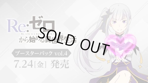 画像2: [新品ボックス]ヴァイスシュヴァルツ ブースターパック 『「Re:ゼロから始める異世界生活」Vol.4』(1BOX=10パック) [2607/24] (2)