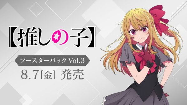 画像1: 【予約】[新品ボックス]ヴァイスシュヴァルツ ブースターパック 『【推しの子】Vol.3』(1BOX=10パック) [2608/07] (1)