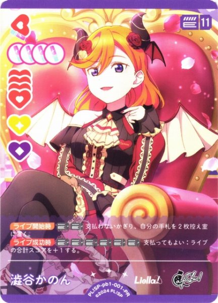 画像1: 【ラブカ】※プレイ用特価品※澁谷かのん（公式大会inカードゲーム祭2026参加賞）【PR】PL!SP-pb1-001-PR (1)