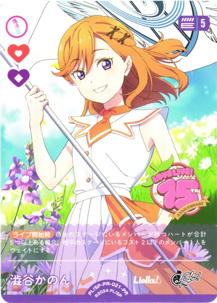 画像1: 【ラブカ】澁谷かのん【PR】PL!SP-PR-021-PR (1)