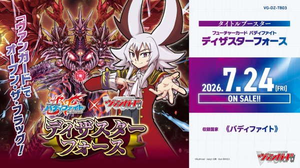 画像1: 【予約】[新品ボックス]カードファイト!! ヴァンガード Divinez タイトルブースター「フューチャーカード バディファイト ディザスターフォース」【VG-DZ-TB03】(1BOX=12パック) [2607/24] (1)