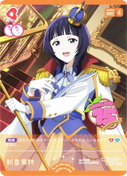 画像1: 【ラブカ】朝香果林【PR】PL!N-PR-027-PR (1)