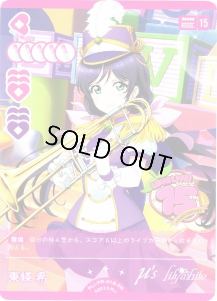 ラブカ】東條 希【PR】PL!-PR-018-PRラブライブ！OCG - 通販はカードラボ