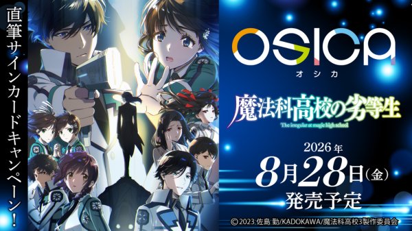 画像1: ※6月27日まで受付※【予約】[新品ボックス]OSICA ブースターパック 魔法科高校の劣等生 (1BOX=12パック) [2608/28] (1)