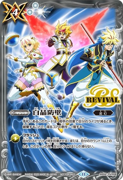 画像1: 【BS】白晶防壁(契約者イラスト)【-】(2025年度)〈11〉BS52-RV008〈11〉 (1)