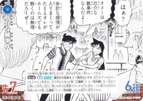 画像1: 《未開封》【CTCG】厄介な難事件【PR】[PR170] (1)