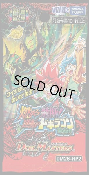 予約】[新品ボックス]デュエル・マスターズTCG 逆札篇 第2弾 燃えろ