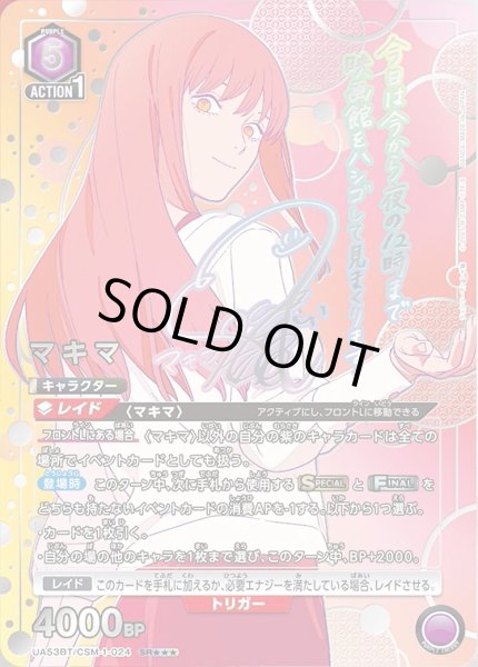 画像1: 【UA】マキマ【SR★★★】UA53BT/CSM-1-024 (1)