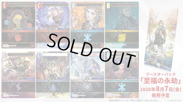 画像2: [新品ボックス]FFTCG ブースターパック 至福の永劫 Blissful Eternity [Opus29] 日本語版(1BOX=18パック) [2608/07] (2)