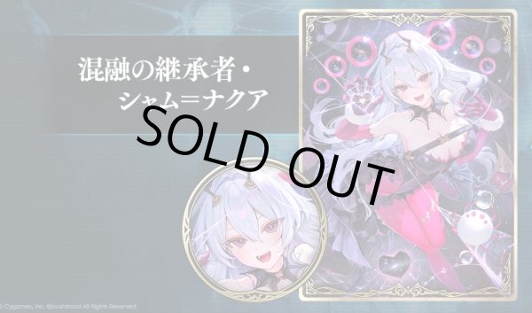 画像1: 【SV】アプリ『Shadowverse: Worlds Beyond』特典シリアルコード[シャム=ナクア]【-】BP20 (1)