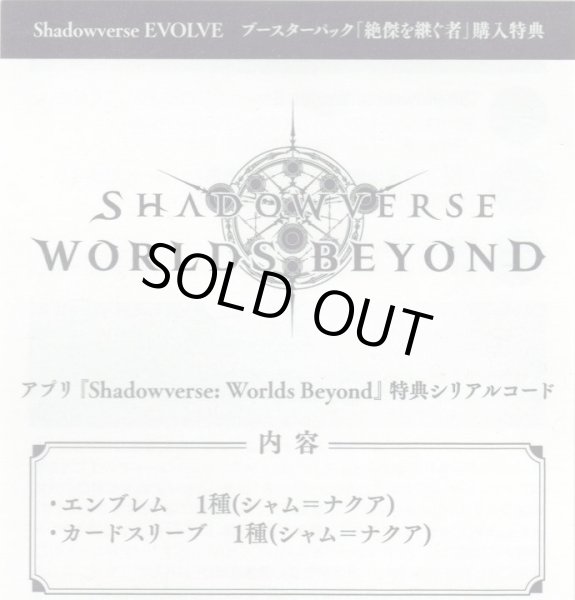 画像2: 【SV】アプリ『Shadowverse: Worlds Beyond』特典シリアルコード[シャム=ナクア]【-】BP20 (2)