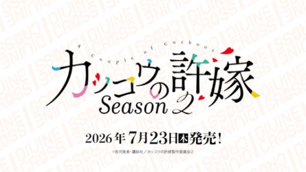 画像1: ※6月13日まで受付※【予約】[新品ボックス]DIVINE CROSS ディヴァインクロス ブースターパック 『カッコウの許嫁 Season2』(1BOX=20パック) [2607/23] (1)