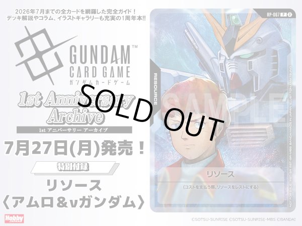 画像1: [書籍] ガンダムカードゲーム 1stアニバーサリー アーカイブ [2607/27] (1)