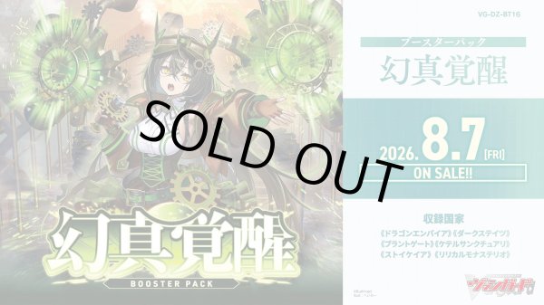画像1: [新品ボックス]カードファイト!! ヴァンガード Divinez ブースターパック 『幻真覚醒』【VG-DZ-BT16】(1BOX=16パック) [2608/07] (1)