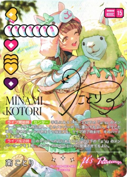 画像1: 【ラブカ】※プレイ用特価品※南ことり（サイン）【SEC】PL!-bp6-003-SEC (1)
