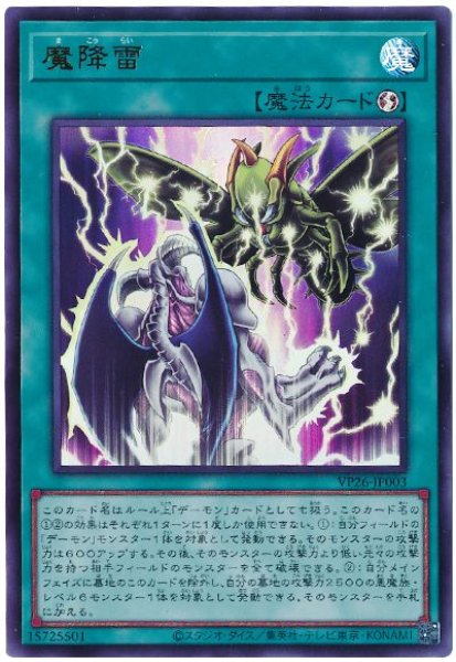 画像1: 【遊戯】魔降雷【ウルトラ/魔法】VP26-JP003 (1)