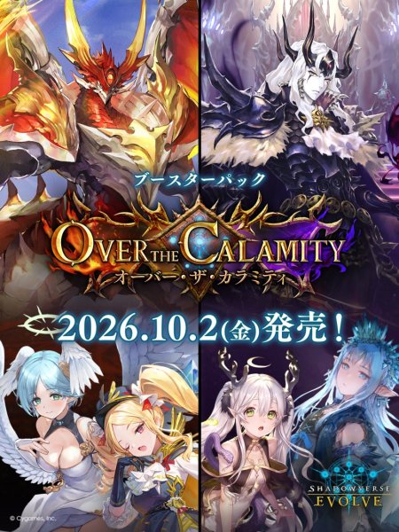 画像1: 【予約】[新品ボックス]シャドウバース エボルヴ 第22弾 「Over the Calamity/オーバー・ザ・カラミティ」(1BOX=12パック) [2610/02] (1)