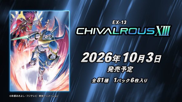 画像1: 【予約】[新品ボックス]デジモンカードゲーム エクストラブースター CHIVALROUS XIII 【EX-13】(1BOX=24パック) [2610/03] (1)
