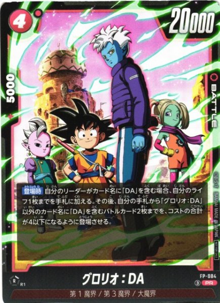画像1: 【DBFW】グロリオ：DA【PR】FP-084 (1)