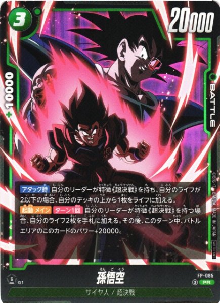 画像1: 【DBFW】孫悟空【PR】FP-085 (1)