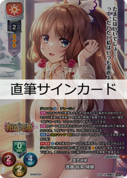 画像1: 【LO】雷閃胡蝶 斎藤 結菜 帰蝶[直筆サイン]【SP】LO-6415-S (1)