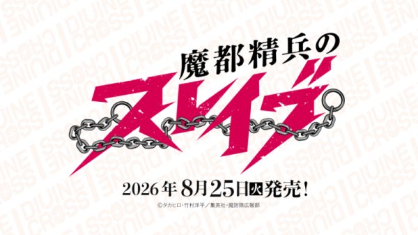 画像2: ※7月11日まで受付※【予約】[新品ボックス]DIVINE CROSS ディヴァインクロス ブースターパック 『魔都精兵のスレイブ』(1BOX=20パック) [2608/25] (2)