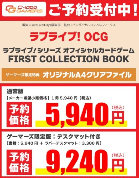 画像1: ※7月31日まで受付※【予約】[書籍] ラブライブ！シリーズ オフィシャルカードゲーム FIRST COLLECTION BOOK ゲーマーズ限定版 [ラブカ 描き下ろしPRカード3枚付]【特典:オリジナルラバーデスクマット+クリアファイル】 [2608/23] (1)