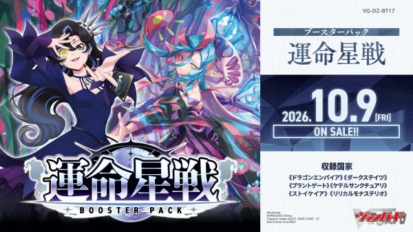 画像1: 【予約】[新品ボックス]カードファイト!! ヴァンガード Divinez ブースターパック 『運命星戦』【VG-DZ-BT17】(1BOX=16パック) [2610/09] (1)