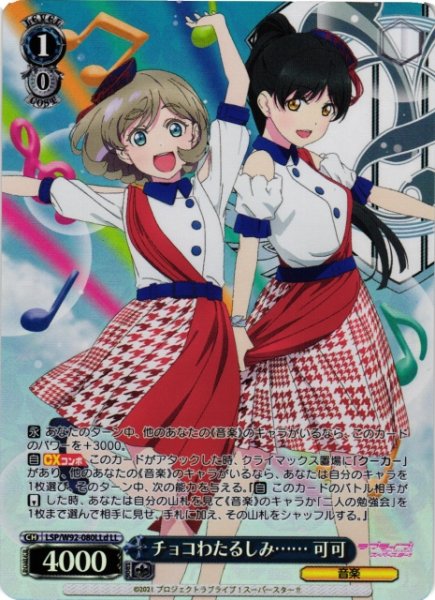 画像1: 【WS】※プレイ用特価品※チョコわたるしみ…… 可可(&恋)【LL】LSP/W92-080d (1)