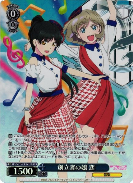 画像1: 【WS】※プレイ用特価品※創立者の娘 恋(&可可)【LL】LSP/W92-079b (1)