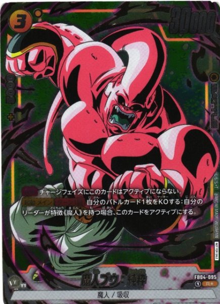 画像1: 【DBFW】魔人ブウ：純粋〔金文字/白枠/飛びかかる/フルアート〕【R★】FB04-095 (1)