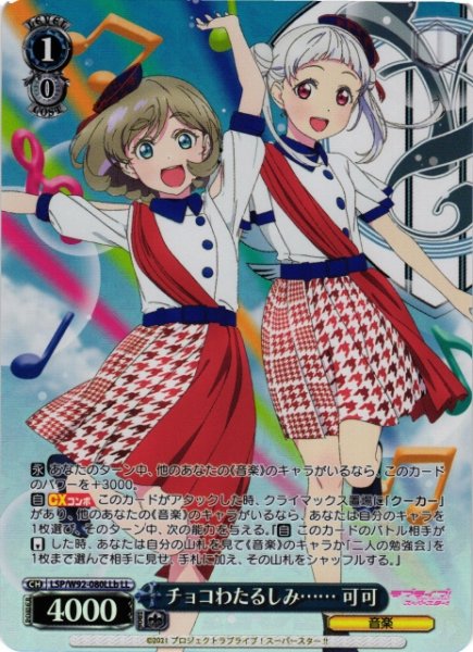 画像1: 【WS】※プレイ用特価品※チョコわたるしみ…… 可可(&千砂都)【LL】LSP/W92-080b (1)