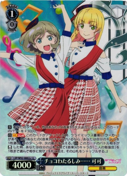 画像1: 【WS】※プレイ用特価品※チョコわたるしみ…… 可可(&すみれ)【LL】LSP/W92-080c (1)