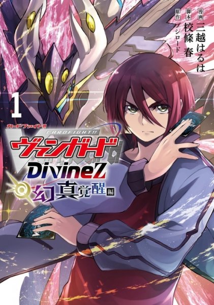 画像1: 【予約】[書籍]カードファイト!! ヴァンガード Divinez 幻真覚醒編 (1)  特典カード「第一の幻真獣 “天戒牙狼”ロズトニル」 [2605/08] (1)