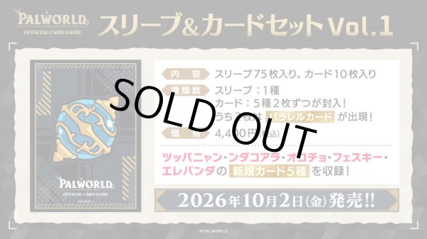 画像1: 【予約】[新品]パルワールド オフィシャルカードゲーム スリーブ＆カードセット Vol.1 [2610/02] (1)