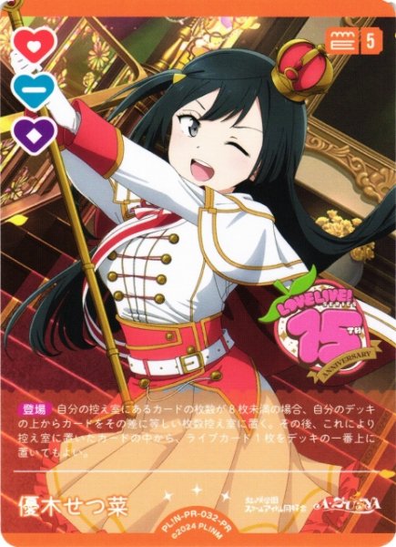 画像1: 【ラブカ】※プレイ用特価品※優木せつ菜【PR】PL!N-PR-032-PR (1)