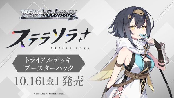 画像2: 【予約】[新品]ヴァイスシュヴァルツ トライアルデッキ 『ステラソラ』[2610/16] (2)