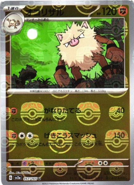 画像1: 【ポケカ】オコリザル【ミラー/マスターボール柄】SV2A 057/165 (1)