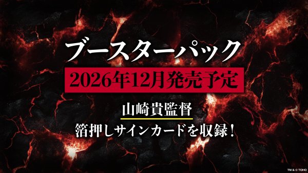 画像1: 【予約】[新品ボックス]ゴジラ カードゲーム ブースターパック 第5弾『 』(1BOX=12パック)[特典あり] [2612/] (1)
