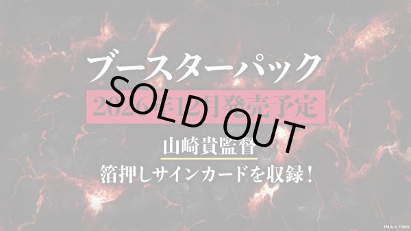 画像1: ※準備中※【予約】[新品ボックス]ゴジラ カードゲーム ブースターパック 第5弾『』(1BOX=12パック)[特典あり] [2612/] (1)