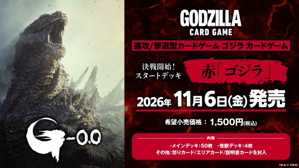 画像1: 【予約】[新品]ゴジラ カードゲーム 決戦開始！スタートデッキ 赤「ゴジラ」 [2611/06] (1)
