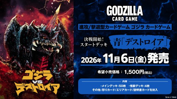 画像1: 【予約】[新品]ゴジラ カードゲーム 決戦開始！スタートデッキ 青「デストロイア」 [2611/06] (1)