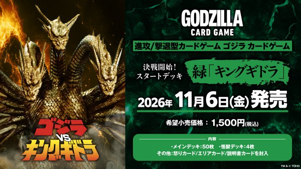 画像1: 【予約】[新品]ゴジラ カードゲーム 決戦開始！スタートデッキ 緑「キングギドラ」 [2611/06] (1)