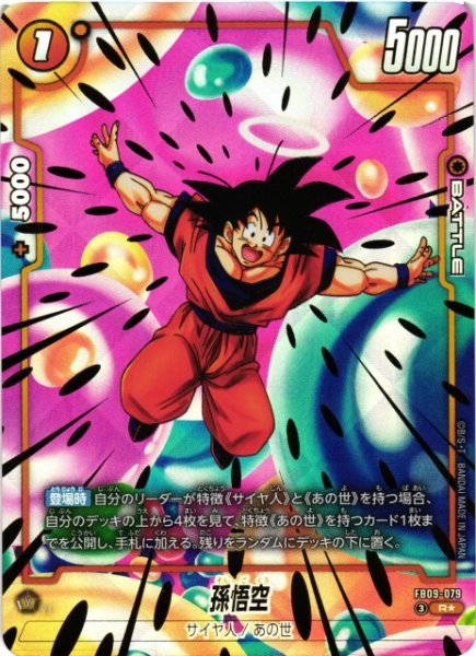 画像1: 【DBFW】※プレイ用特価品※孫悟空〔パラレル/金文字〕【R★】FB09-079 (1)